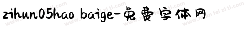 zihun05hao baige字体转换